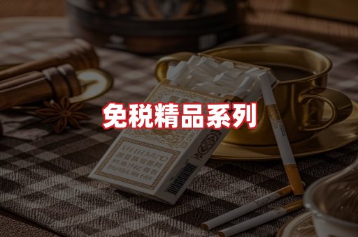 免税香烟
